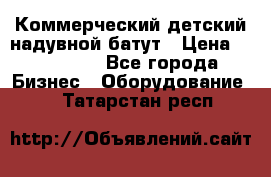 Коммерческий детский надувной батут › Цена ­ 180 000 - Все города Бизнес » Оборудование   . Татарстан респ.